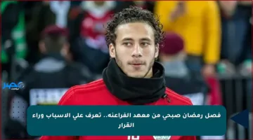فصل رمضان صبحي من معهد الفراعنة.. تعرف على الأسباب وراء القرار